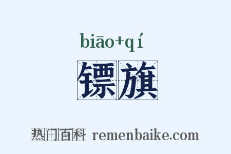 镖旗是什么意思的图片